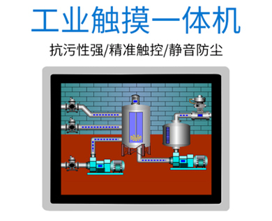 工业触控一体机